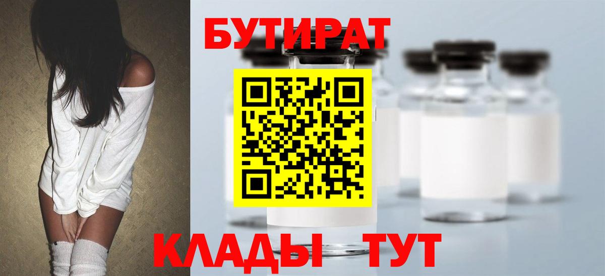 Елабуга  Бутират бутандиол  БУТИРАТ  Вход с VPN 